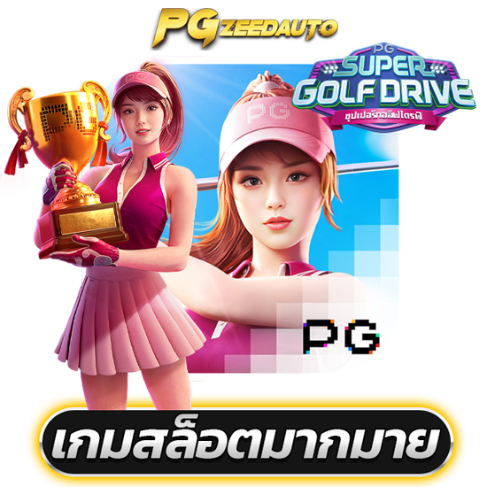 PGZEEDAUTO สนุกไปกับเว็บสล็อตออนไลน์ที่ดีที่สุด ให้สมาชิกได้รับประสบการณ์ที่ไม่เหมือนใคร